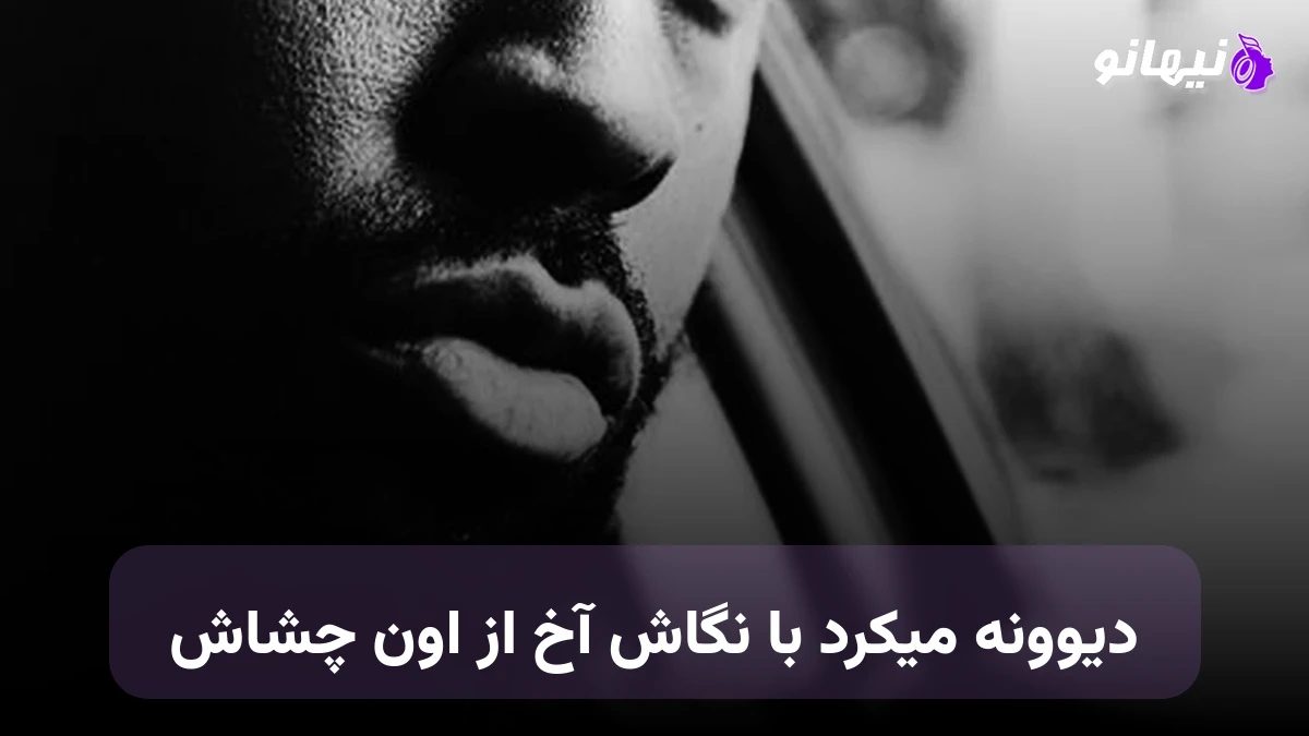 دانلود آهنگ دیوونه میکرد با نگاش آخ از اون چشاش هوش مصنوعی